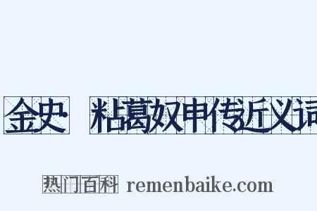 金史·粘葛奴申传近义词是什么意思的图片